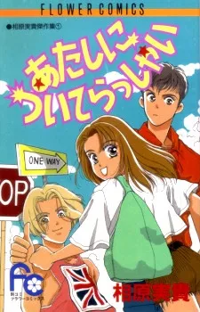 Atashi ni Tsuiterasshai cover