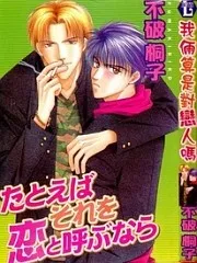 Tatoeba Sore wo Koi to Yobunara cover
