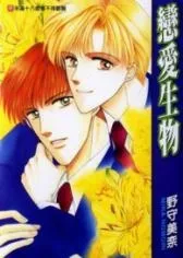 Koisuru Ikimono cover