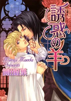 Yuuwaku no Hitsuji cover