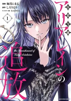 Koushaku Reijou Arialaine no Tsuihou the Banishment of Lady Arialaine cover