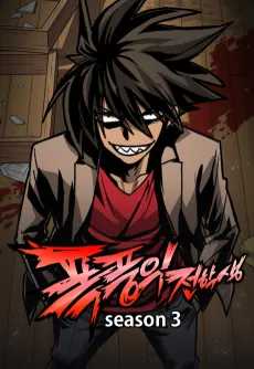 Pokpungui Jeonhaksaeng Season 3 cover
