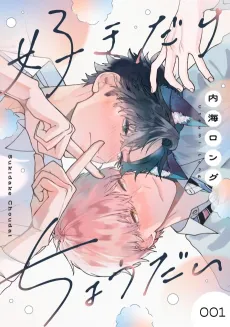 Suki dake Choudai cover