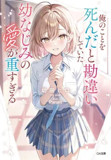Ore no Koto wo Shinda to Kanchigai Shite Itai Osananajimi no Ai ga Omo Sugiru cover