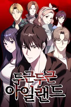 Dugeundugeun Island cover
