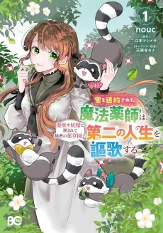 Ie wo Tsuihou sareta Mahou Kusushi wa, Yakujuuya Yosei ni Kakomarete Himitsu no Yakusou-en de Daini no Jinsei wo Ouka suru cover