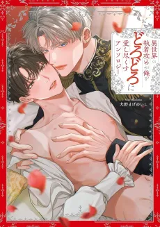 Isekai no Shuuchaku Seme ga Ore wo Dorodoro ni Aishi Tsukusu: Anthology cover