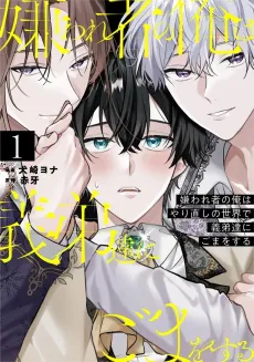 Kirawaremono no Ore wa Yarinaoshi no Sekai de Giteitachi ni Goma wo Suru cover