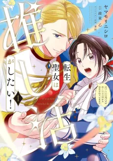 Tensei Seijo wa Oshikatsu ga Shitai! Shiitagerare Reijou desu ga Oshi no Oujisama kara Dekiai Sareteimasu!? cover