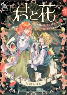 Kimi to Hana: Boukoku no Utahime to Kishi wa Tensei Shite Futatabi Meguri Au cover