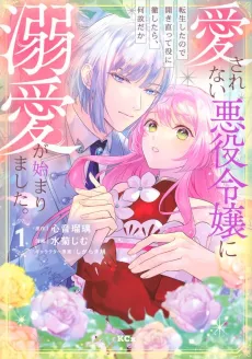 Aisarenai Akuyaku Reijou ni Tensei Shita node Hirakinaotte Yaku ni Tesshitara, Naze da ka Dekiai ga Hajimarimashita. cover