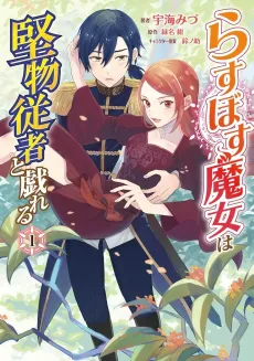 Last Boss Majo wa Katabutsu Juusha to Tawamureru cover