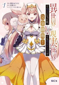 Isekai de Seijo ni Natta Watashi, Genjitsu Sekai Demo Seijo Cheat de Kanzen Shouri! cover