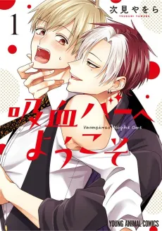 Kyuuketsu Bar e Youkoso cover