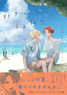 Suki ni Suru Nara Natsu ni Shite cover