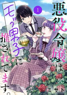 Akuyaku Reijou wa Mob Danshi ni Osaretemasu. cover