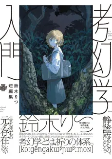 Suzuki Ritsu Tanpenshuu: Kougengaku Nyuumon cover