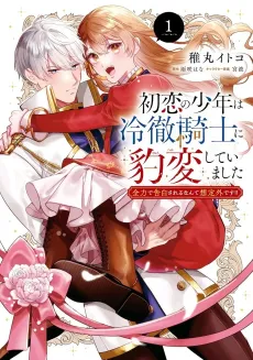 Hatsukoi no Shounen wa Reitetsu Kishi ni Hyouhen shite Imashita Zenryoku de Kokuhaku Sareru Nante Souteigai desu!! cover