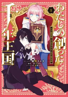 Watashi no Tsukutta Sennen Oukoku Tensai Madoushi no Jiyuu Kimamana Tensei Musou-tan cover