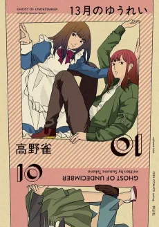 13-gatsu no Yuurei cover