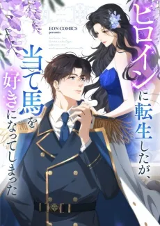 Heroine ni Tensei Shitaga, Ateuma wo Suki ni Natteshimatta cover