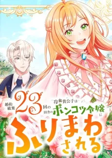The 24th Fiancée is the Charm cover