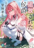 Tsuihou Sareta Koushaku Reijou to Iku Boukensha Seikatsu cover