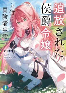 Tsuihou Sareta Koushaku Reijou to Iku Boukensha Seikatsu cover