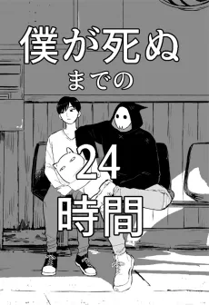 Boku ga Shinu made no 24-jikan cover