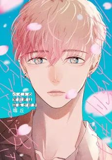 Baito no Miyakawa-kun wa Tenchou ga Suki cover