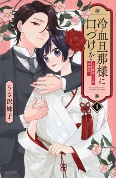 Reiketsu Danna-sama ni Kuchizuke wo - Taisho Karisome Konin Tan cover