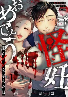 Congratulations! My Wife Is Pregnant with a Monster cover