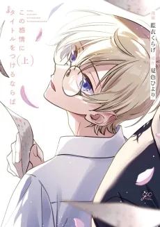 Kono Kanjou ni Title wo Tsukeru naraba cover