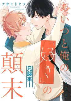 Aitsu to Ore no "Suki" no Tenmatsu @Ani Shuurai cover