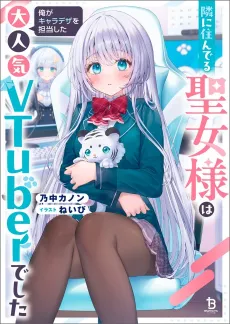 Tonari ni Sunderu Seijo-sama wa ore ga Chara Design wo Tantou Shita Daininki VTuber Deshita cover