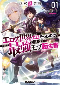 Meikyuu Kyousoukyoku: Eroge Sekai nanoni Ero Socchinoke de Hitasura Saikyou wo Mezasu Mob Tenseisha cover