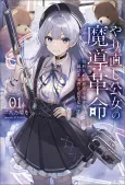 Yarinaoshi Koujo no Madou Kakumei: Shokei Sareta Akuyaku Reijou wa Horobiru Kadon wo Tatae Naosu cover