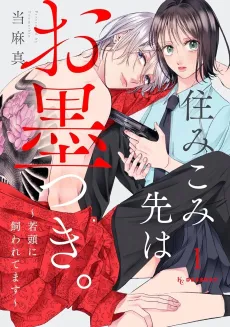 Juu Mikomi-saki wa Oboku Tsuki. Wakatama ni Kawaretemasu cover