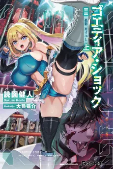Goetia Shock II: Koei, Shisubeshi cover