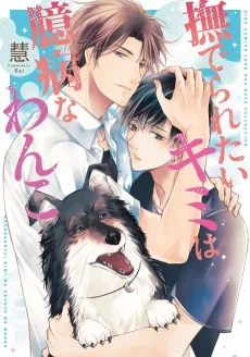 Naderaretai Kimi wa Okubyou na Wanko cover
