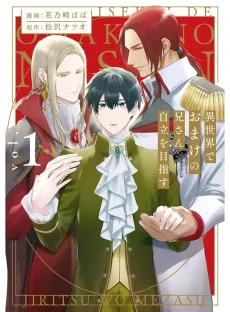 Isekai de Omake no Nii-san Jiritsu wo Mezasu cover