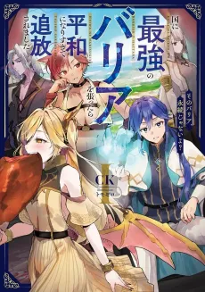 Kuni ni Saikyo No Barrier wo Hattara Heiwa ni Narisugite Tsuiho Saremashita. cover