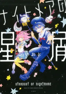 Nightmare no Hoshikuzu cover