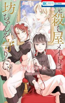 Moto Koroshiya Maid wa Bocchan wo Mamoritai cover