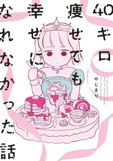 40-kilo Yasete mo Shiawase ni Narenakatta Hanashi cover
