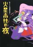 Noroi Michiru Shoki Kessakusen II: Kasei Koukou no Yoru cover