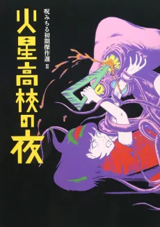 Noroi Michiru Shoki Kessakusen II: Kasei Koukou no Yoru cover