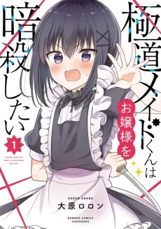 Gokudou Maid-kun wa Ojou-sama wo Ansatsu Shitai cover