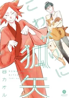 Kowagari ni Kitsuneya cover
