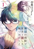 Umibe no Byouin de Kanojo to Hanashita Ikutsuka no Koto cover